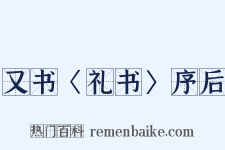 又书〈礼书〉序后是什么意思的图片